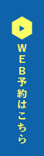 WEB予約はこちら