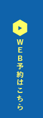 WEB予約はこちら