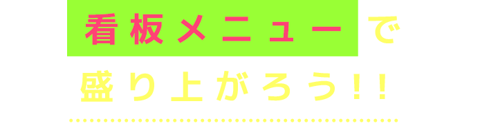 看板メニューで