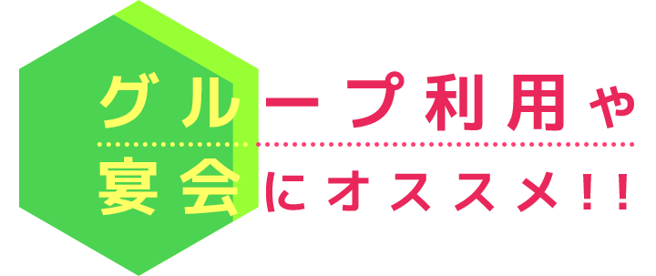 グループ利用や
