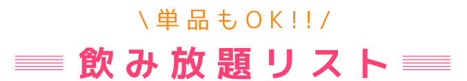 飲み放題リスト