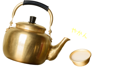 マッコリはやかんで