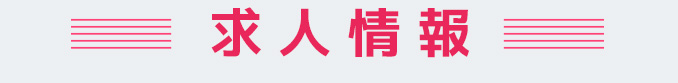 求人情報